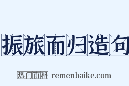 振旅而归造句是什么意思的图片